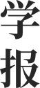 學報