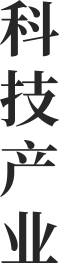 科技產業
