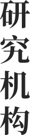 研究機構