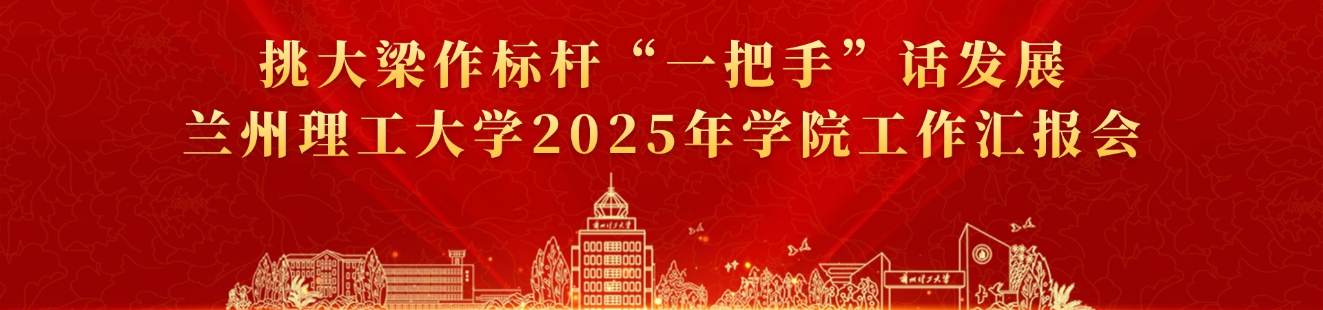 蘭州理工大學 - 挑大梁作標桿“一把手”話發(fā)展 蘭州理工大學2025年學院工作匯報會