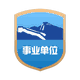事業單位