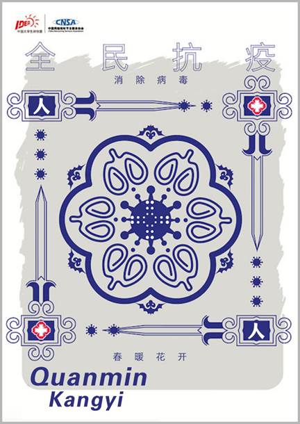 《全民抗疫》 設(shè)計(jì)藝術(shù)學(xué)院2019級藝術(shù)碩士視覺傳達(dá)設(shè)計(jì)方向 侯文媛