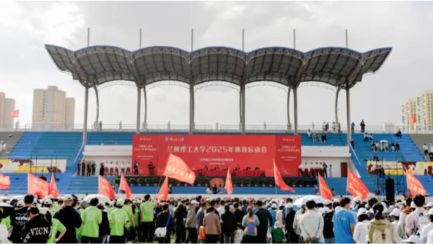  蘭理工2025年體育運(yùn)動(dòng)會(huì)圓滿閉幕