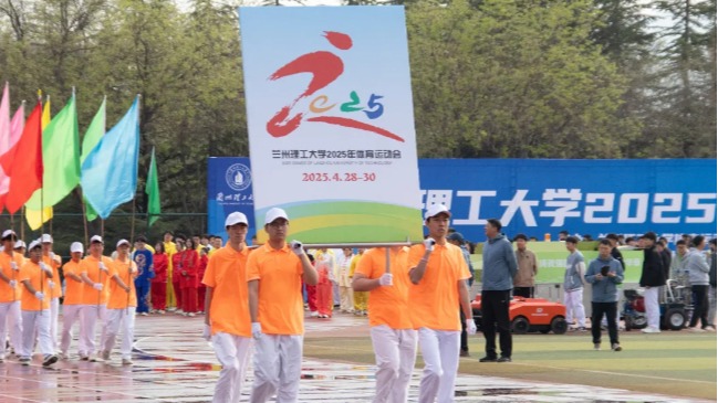 直擊2025年蘭理工運(yùn)動(dòng)會(huì)開幕式現(xiàn)場(chǎng)