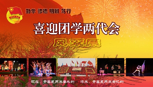 喜迎團(tuán)學(xué)兩代會(huì)風(fēng)采展