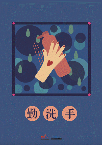 《“預(yù)防方法”系列-勤洗手》 設(shè)計(jì)藝術(shù)學(xué)院2019級藝術(shù)碩士視覺傳達(dá)設(shè)計(jì)方向 侯文媛