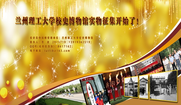 蘭州理工大學(xué)校史博物館實(shí)物征集公告