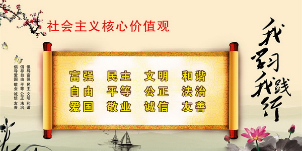 培育和踐行社會主義核心價值觀