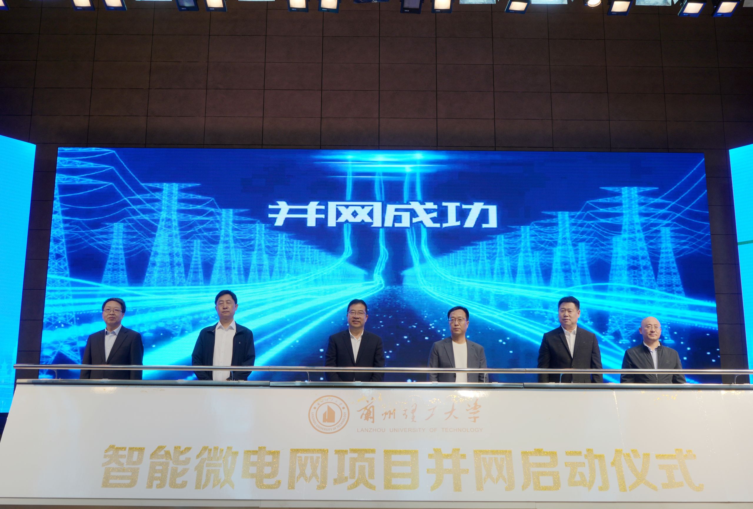 邁向綠色未來 賦能智慧校園——蘭州理工大學智能微電網項目并網啟動
