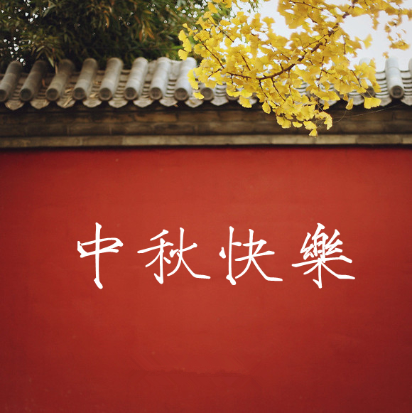 中秋節快樂