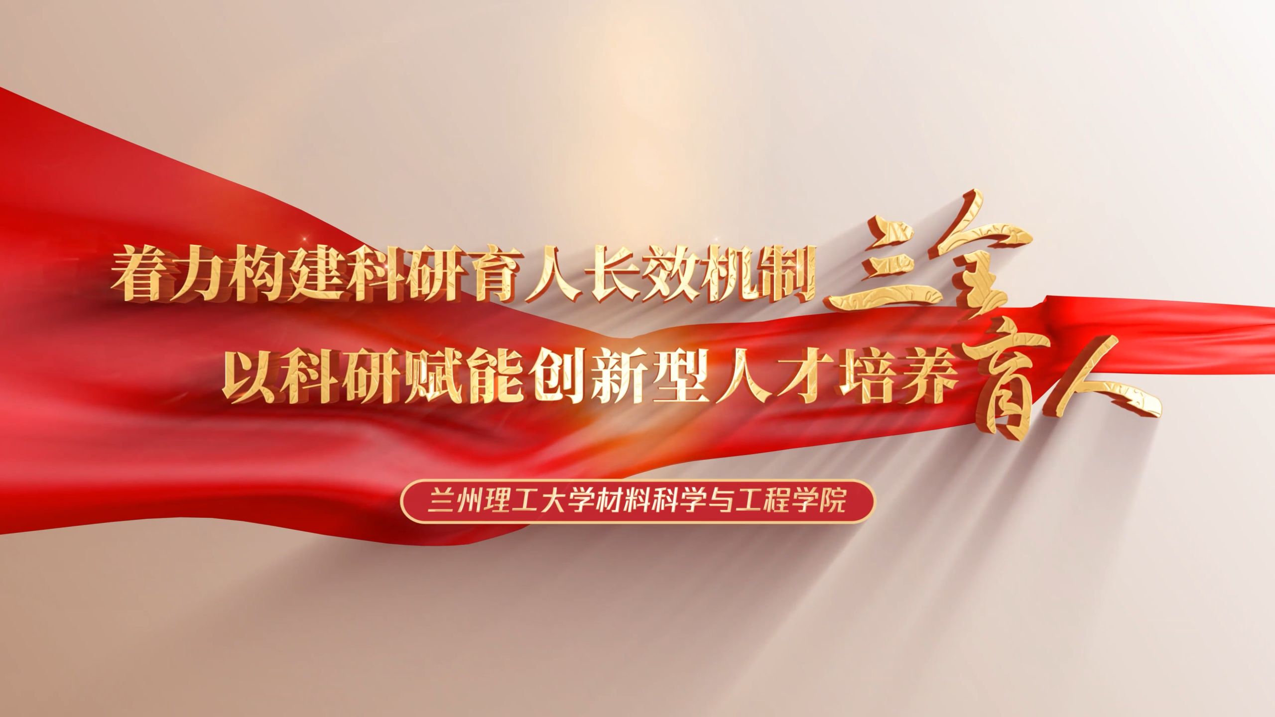 材料科學與工程學院——著力構建科研育人長效機制 以科研賦能創新型人才培養