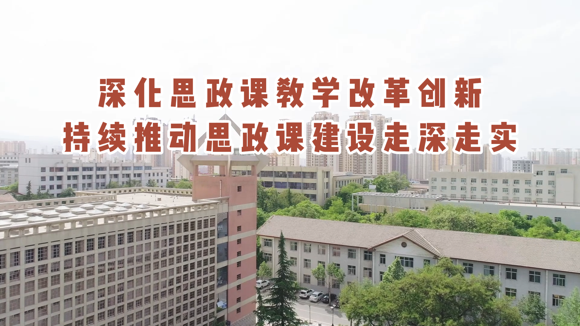深化思政課教學改革創新 持續推動思政課建設走深走實