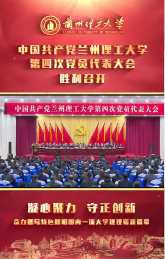 中國(guó)共產(chǎn)黨蘭州理工大學(xué)第四次黨員代表大會(huì)勝利召開