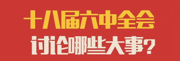 一圖讀懂十八屆六中全會要討論哪些大事？