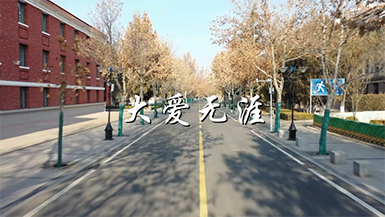 大愛無涯.