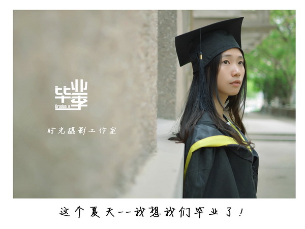 畢業季