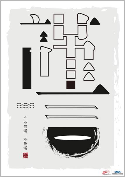 《謹(jǐn)言慎行》系列一 設(shè)計(jì)藝術(shù)學(xué)院2019級藝術(shù)碩士視覺傳達(dá)設(shè)計(jì)方向 張佳新