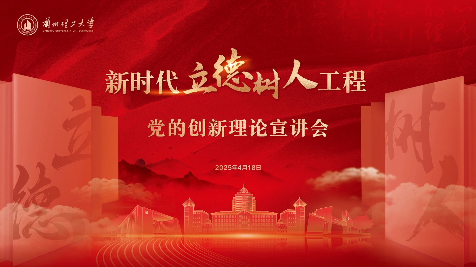 蘭州理工大學新時代立德樹人工程黨的創新理論宣講會