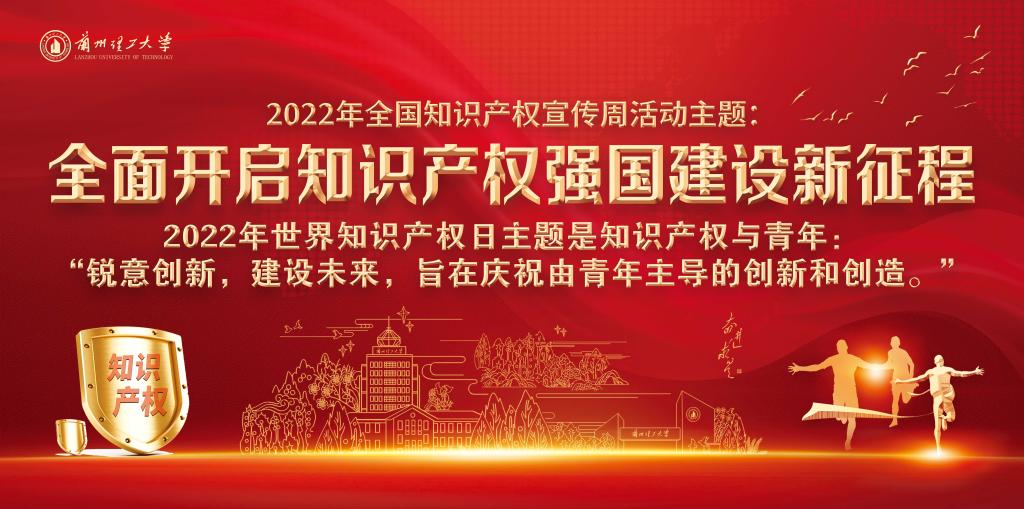 “全面開啟知識產權強國建設新征程”——蘭州理工大學2022年知識產權宣傳周活動啟動