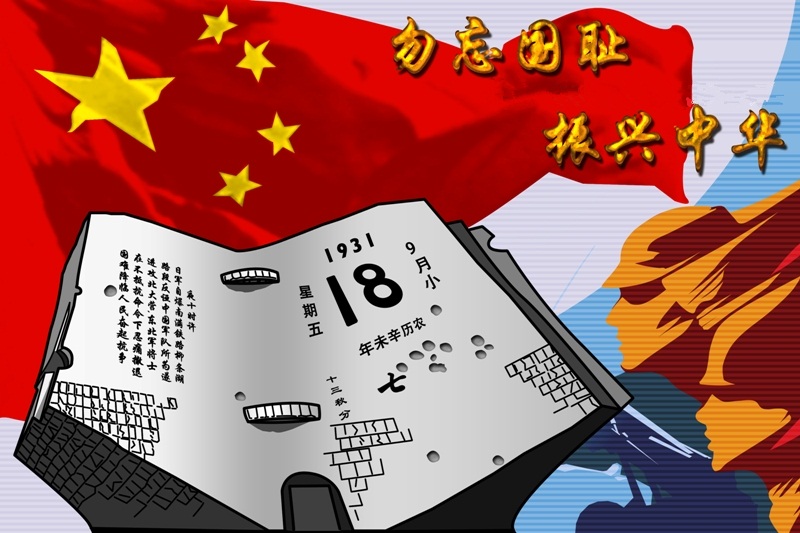 紀念九一八事變