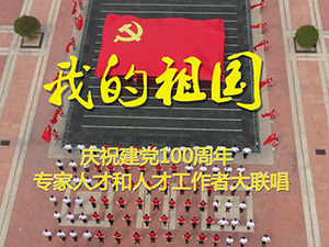 我和我的祖國