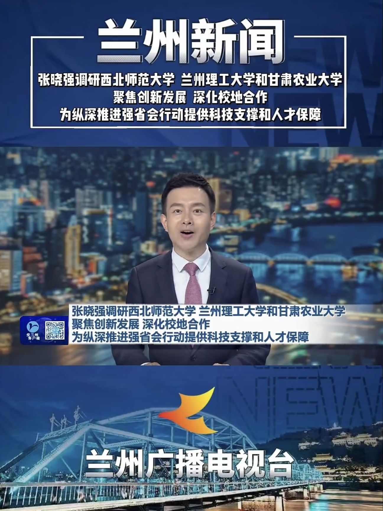 蘭州新聞|張曉強調研西北師范大學 蘭州理工大學和甘肅農業(yè)大學 聚焦創(chuàng)新發(fā)展 深化校地合作 為縱深推進強省會行動提供科技支撐和人才保障