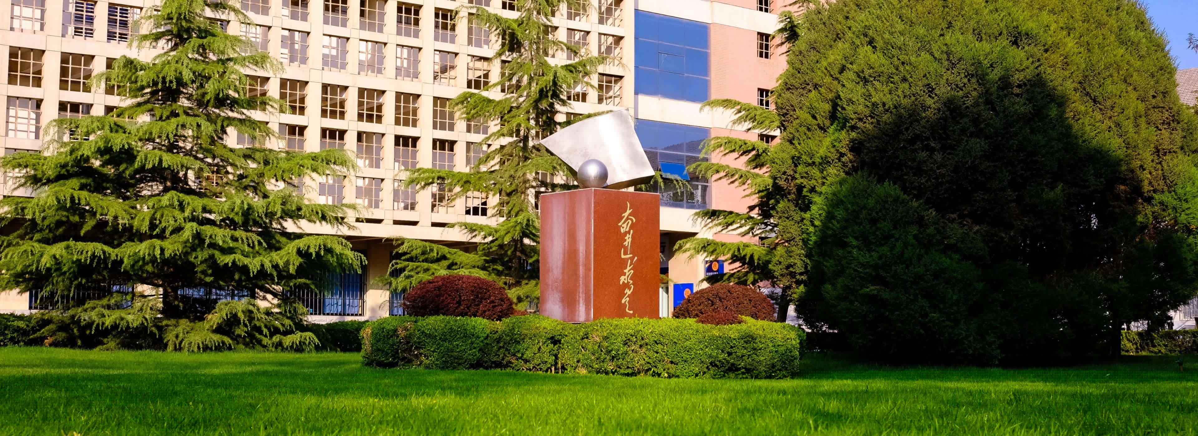奮進(jìn)求是
