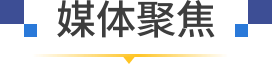媒體聚焦